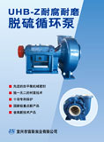 UHB-Z系列耐腐耐磨脫硫循環(huán)泵(2008)