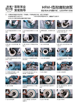 HFM-I型耐腐耐磨壓濾泵安裝指導（帶水冷帶減壓副葉輪）