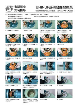 UHB-UF系列耐腐耐磨泵安裝指導（K型動力密封）