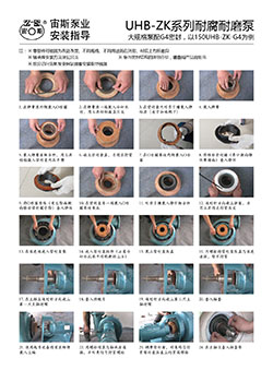 UHB-ZK-G4型耐腐耐磨泵安裝指導(dǎo)（G4型機械密封）