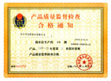產(chǎn)品質(zhì)量監(jiān)督檢查合格通知