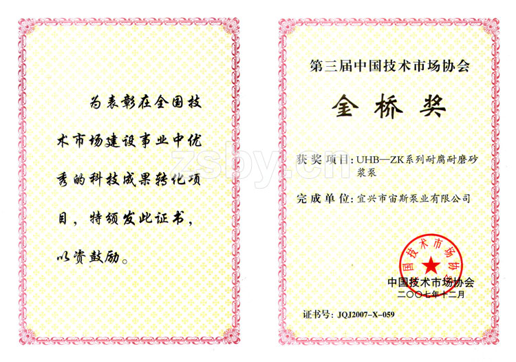 第三屆中國技術(shù)市場協(xié)會(huì)金橋獎(jiǎng)：UHB-ZK系列耐腐耐磨砂漿泵