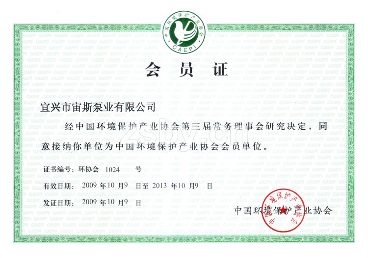 中國環(huán)境保護產(chǎn)業(yè)協(xié)會會員單位