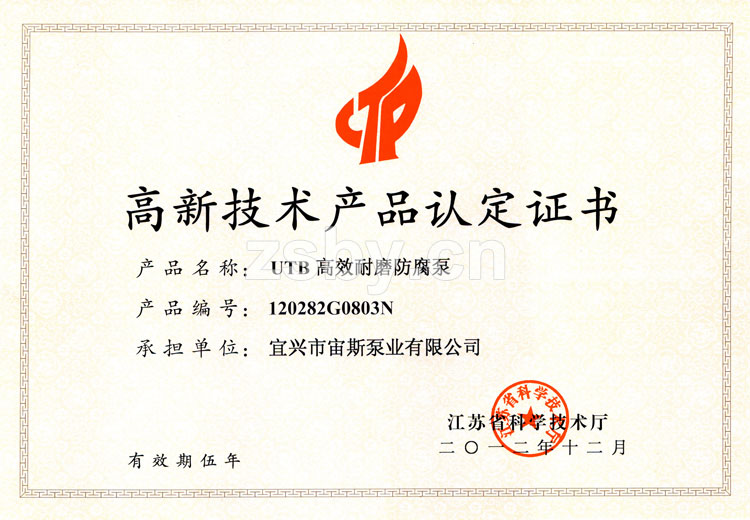 江蘇省高新技術(shù)產(chǎn)品認定證書：UTB高效耐磨防腐泵