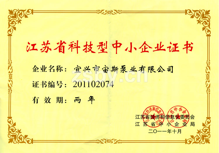 江蘇省科技型中小企業(yè)證書(shū)