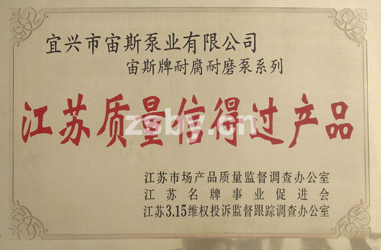 江蘇質(zhì)量信得過產(chǎn)品：宙斯牌耐腐耐磨泵系列