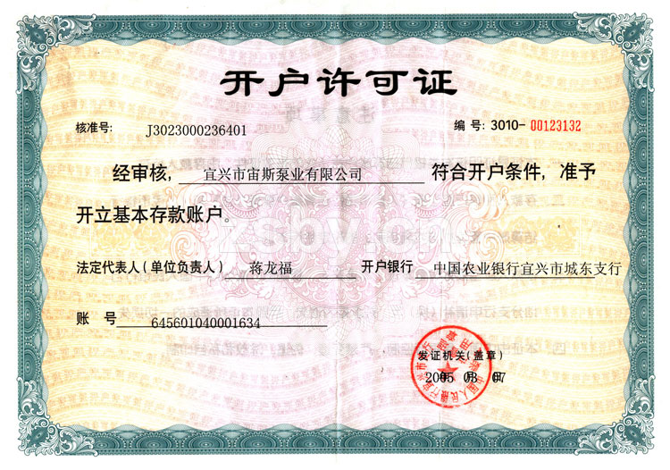 宙斯泵業(yè)開(kāi)戶許可證