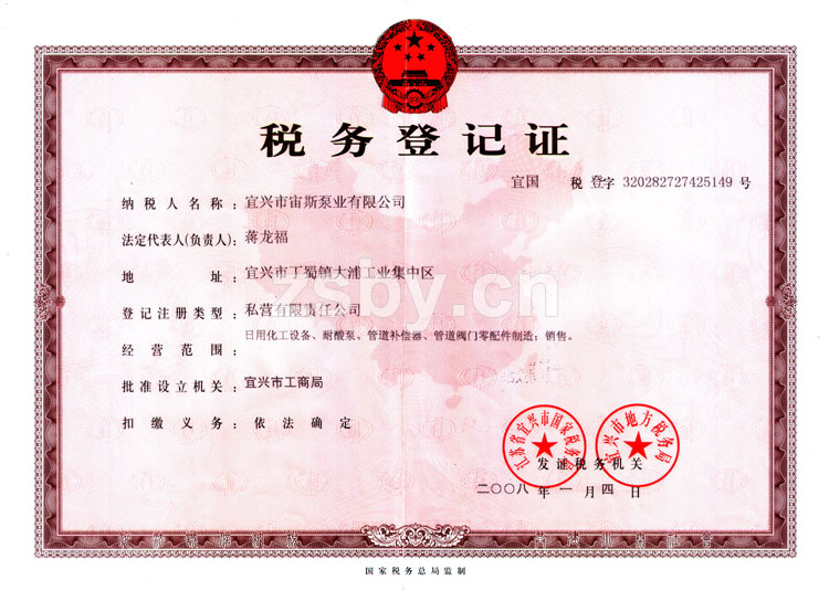宙斯泵業(yè)稅務登記證