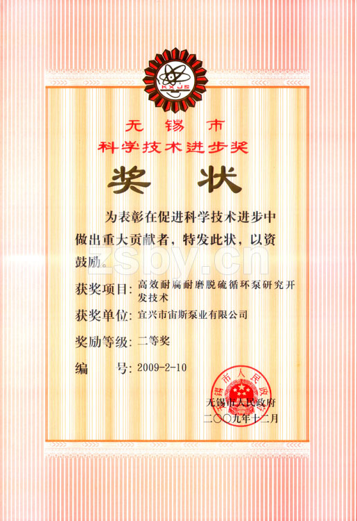 無錫市科學技術(shù)進步獎二等獎：高效耐腐耐磨脫硫循環(huán)泵研究開發(fā)技術(shù)