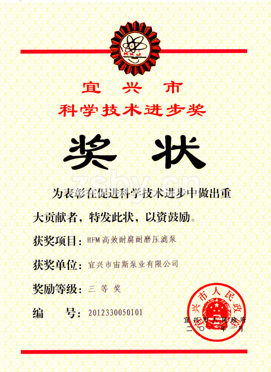 宜興市科學(xué)技術(shù)進步獎三等獎：HFM高效耐腐耐磨壓濾泵