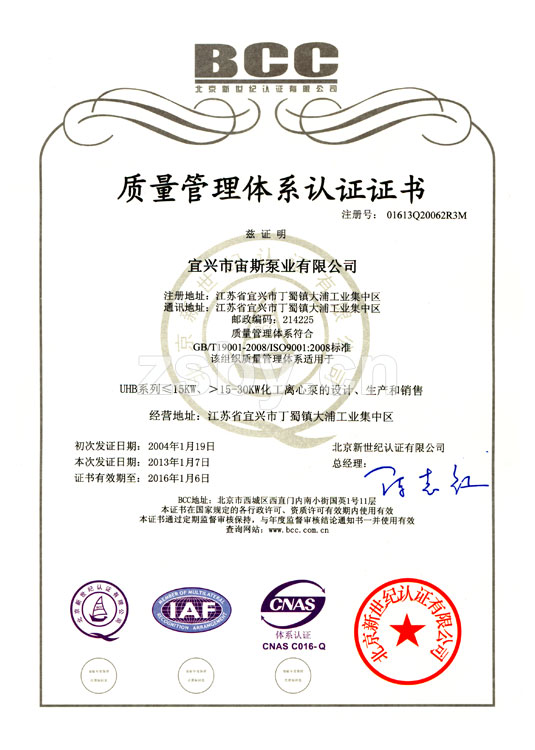 ISO9001:2008質量管理體系認證證書