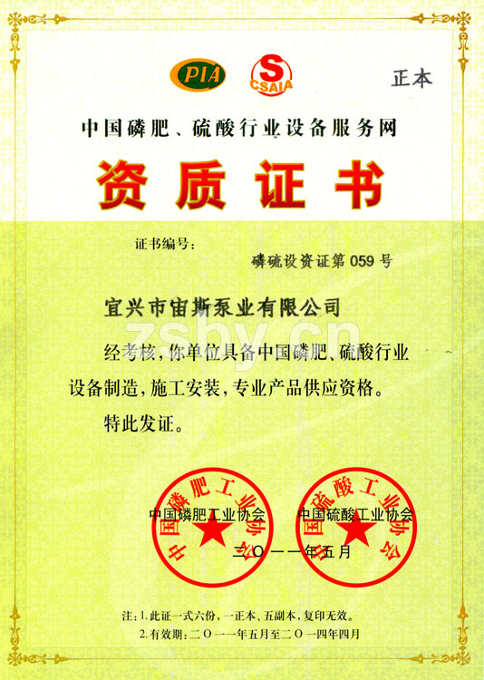 中國磷肥、硫酸行業(yè)設(shè)備服務(wù)網(wǎng)資質(zhì)證書