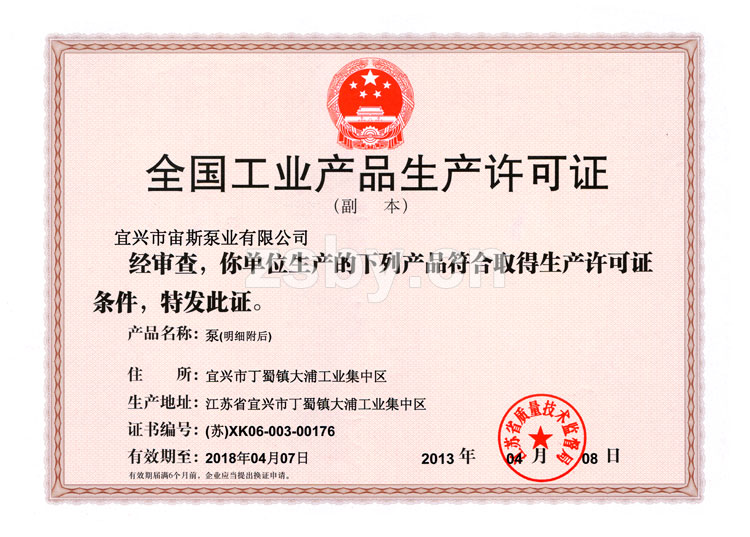 宙斯泵業(yè)全國(guó)工業(yè)產(chǎn)品生產(chǎn)許可證2013-2018