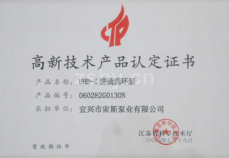 高新技術(shù)產(chǎn)品認定證書：UHB-Z脫硫循環(huán)泵