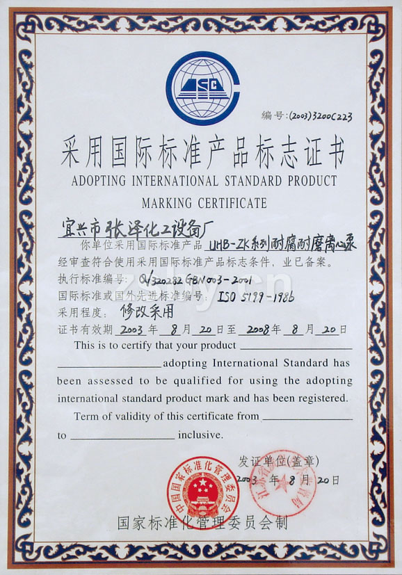 采用國際標準產品標志證書