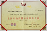 全國產(chǎn)品質(zhì)量監(jiān)督抽查合格證書