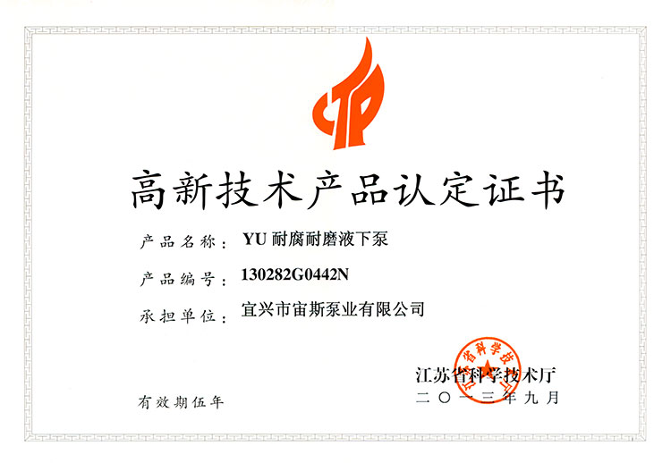 高新技術(shù)產(chǎn)品認(rèn)定證書：YU耐腐耐磨液下泵