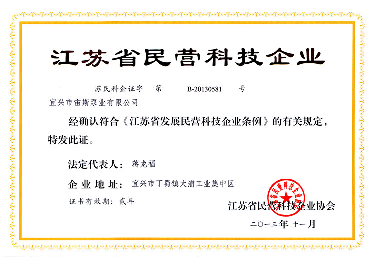 江蘇省民營科技企業(yè)證書