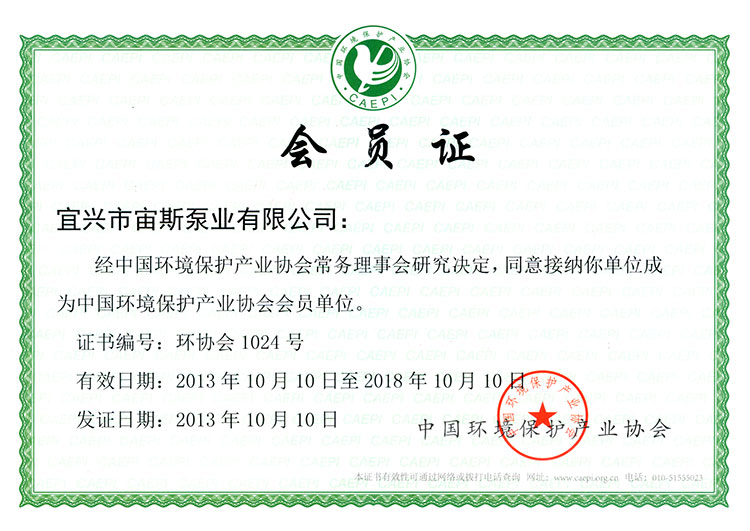 中國環(huán)境保護產(chǎn)業(yè)協(xié)會會員證