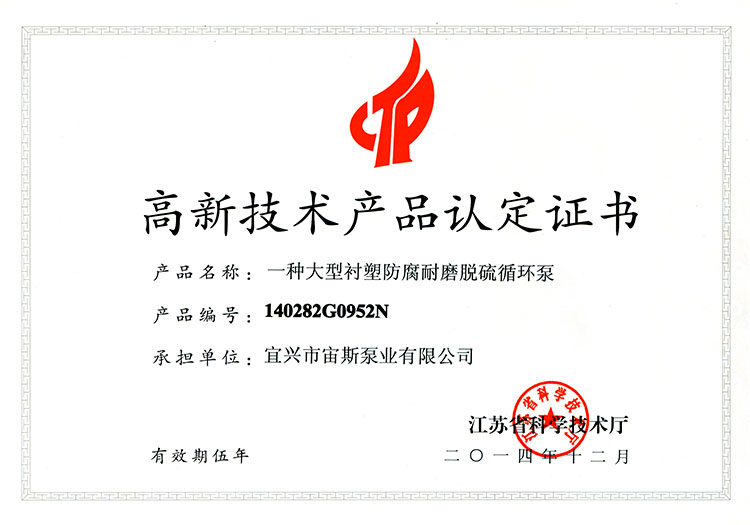 高新技術(shù)產(chǎn)品認(rèn)定證書：一種大型襯塑防腐耐磨脫硫循環(huán)泵