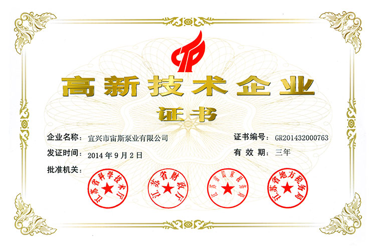 高新技術(shù)企業(yè)證書(2014)