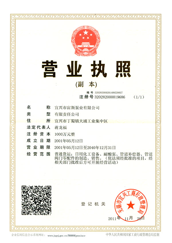 宜興市宙斯泵業(yè)有限公司營業(yè)執(zhí)照