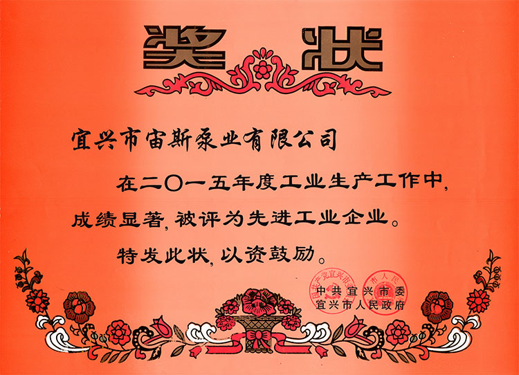 宜興市宙斯泵業(yè)被評(píng)為“2015年度宜興市先進(jìn)工業(yè)企業(yè)”