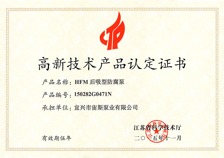 高新技術(shù)產(chǎn)品認定證書：HFM后吸型防腐泵