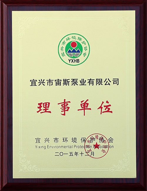 宜興市環(huán)境保護(hù)協(xié)會(huì)理事單位