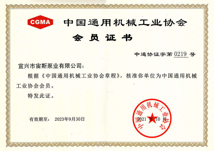 中國(guó)通用機(jī)械工業(yè)協(xié)會(huì)會(huì)員證書（2021-2023）