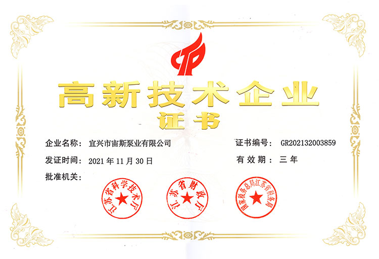 高新技術(shù)企業(yè)證書(shū)（2021-2024）