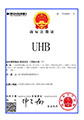 商標(biāo)注冊證：UHB