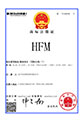 商標(biāo)注冊(cè)證：HFM