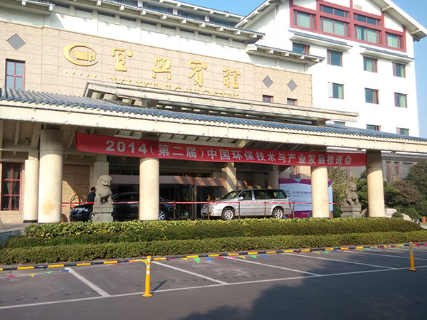 第二屆中國環(huán)保技術(shù)與產(chǎn)業(yè)發(fā)展推進(jìn)會(huì)在宜興賓館召開