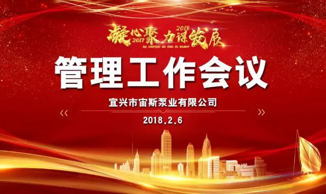 凝心聚力謀發(fā)展——2018年宙斯泵業(yè)管理工作會(huì)議順利召開