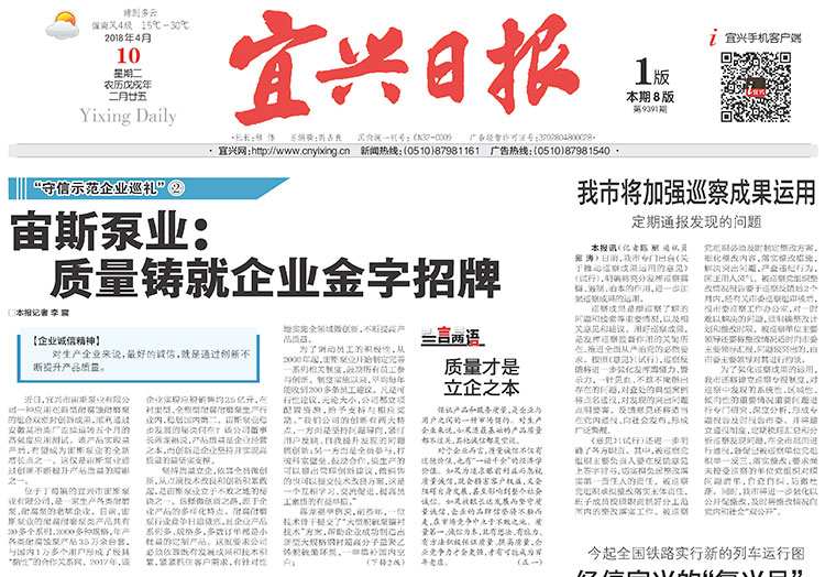 《宜興日?qǐng)?bào)》宙斯泵業(yè)：質(zhì)量鑄就企業(yè)金字招牌