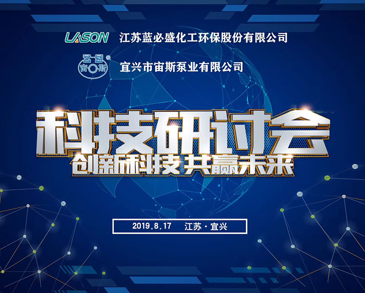 科技研討會——藍必盛化工環(huán)保走進宙斯泵業(yè)