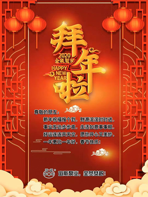 宙斯泵業(yè)董事長向全體員工發(fā)出新春寄語