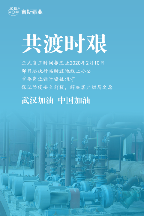 宙斯泵業(yè)共渡時(shí)艱