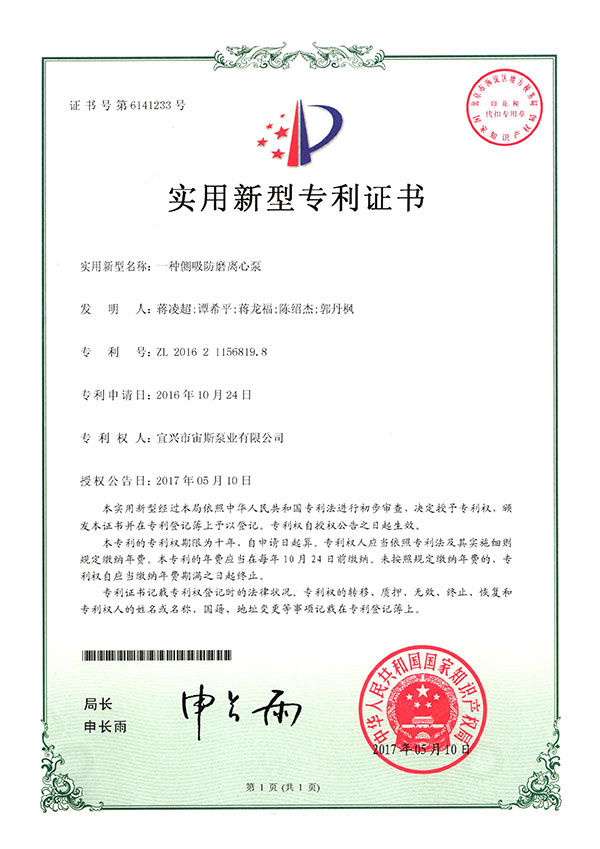 一種側(cè)吸防磨離心泵（ZL201621156819.8）