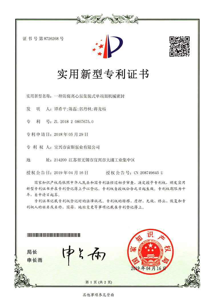 一種防腐離心泵集裝式單端面機械密封（ZL201820807675.0）