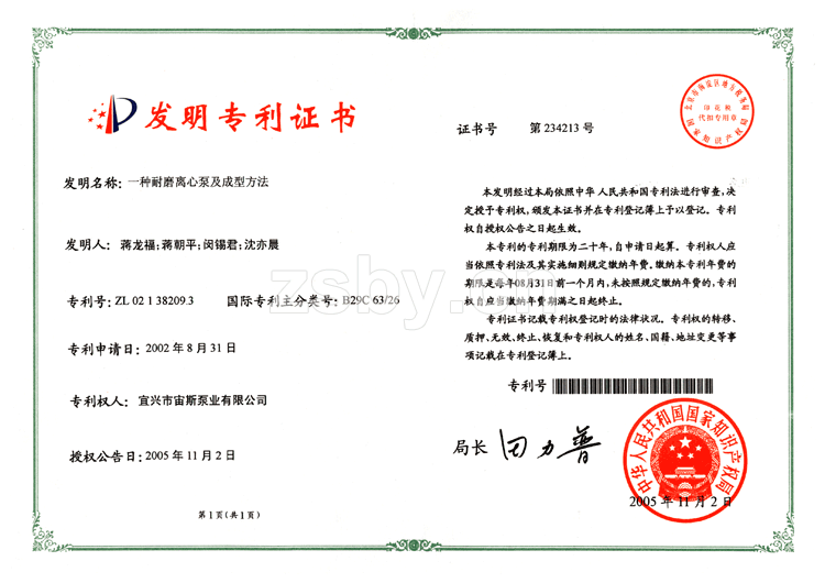 發(fā)明專利證書：一種耐磨離心泵及成型方法和襯里模具