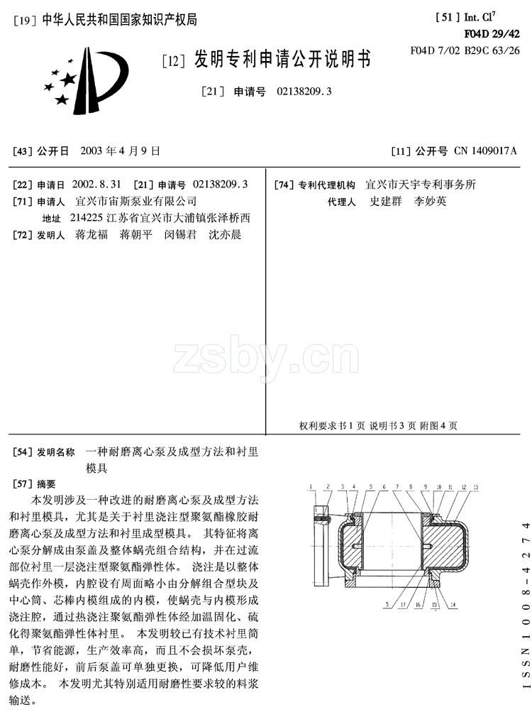一種耐磨離心泵及成型方法和襯里模具發(fā)明專利說明書