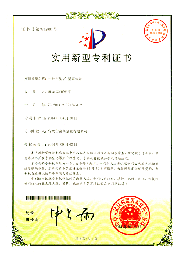 一種襯塑/全塑離心泵(ZL201420217561.2)