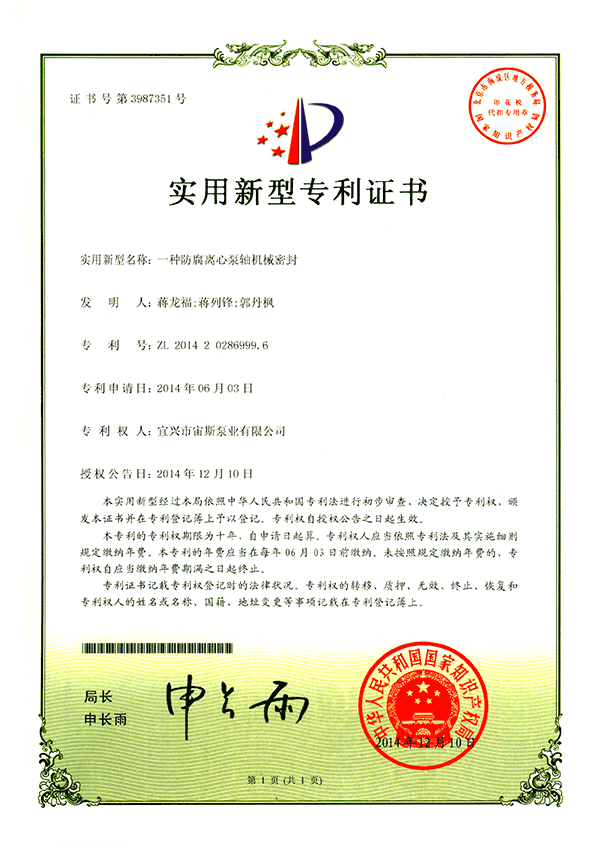 一種防腐離心泵軸機械密封(ZL201420286999.6)