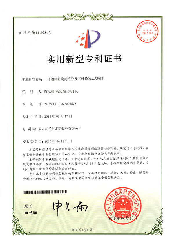 一種塑料防腐耐磨泵及其葉輪的成型模具(ZL201520720055.X)