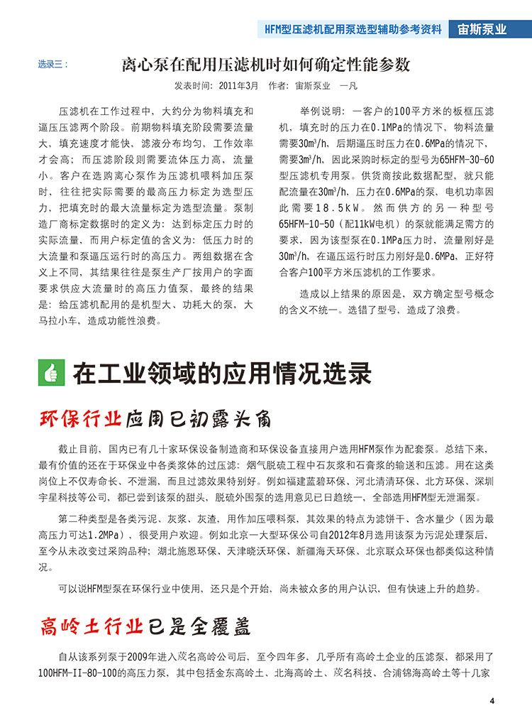 HFM型壓濾機(jī)配用泵選型輔助參考資料_文摘