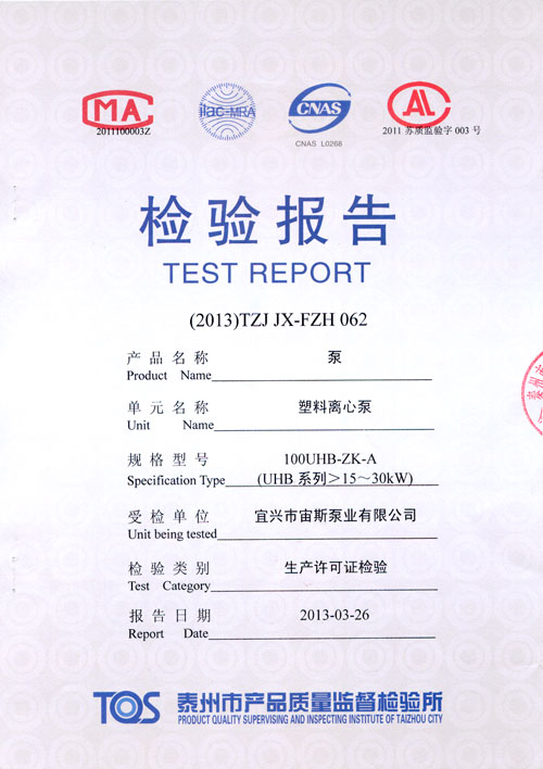 UHB-ZK-A系列塑料離心泵檢驗報告