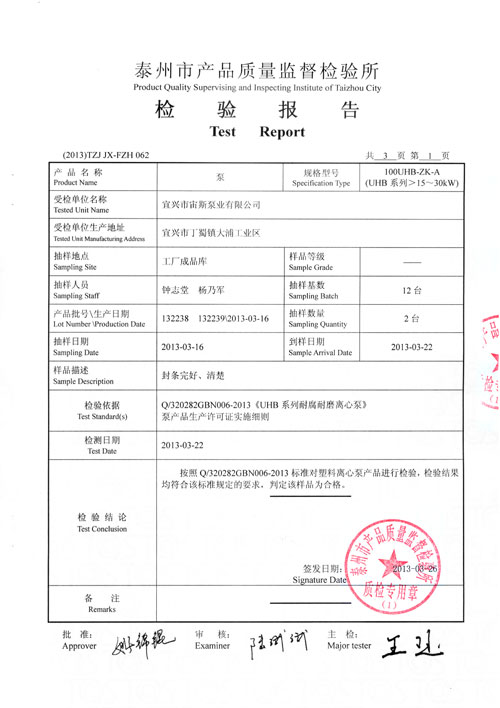 UHB-ZK-A系列塑料離心泵檢驗報告